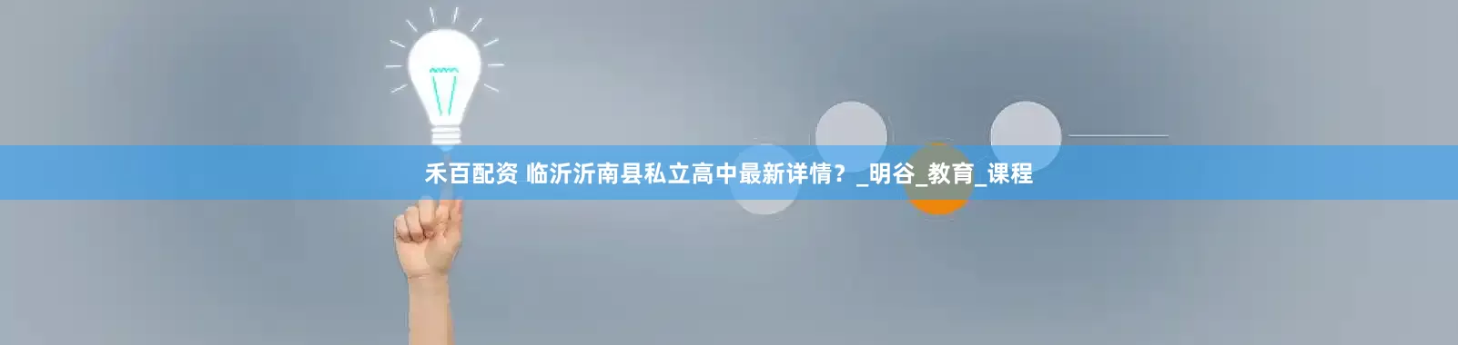 禾百配资 临沂沂南县私立高中最新详情？_明谷_教育_课程