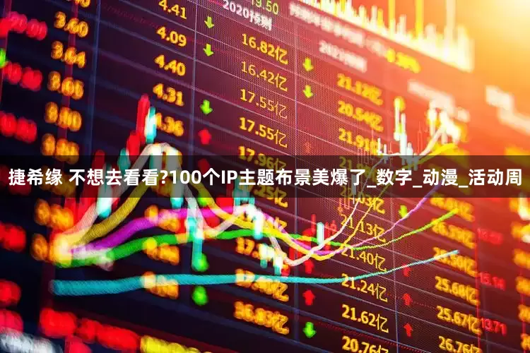 捷希缘 不想去看看?100个IP主题布景美爆了_数字_动漫_活动周