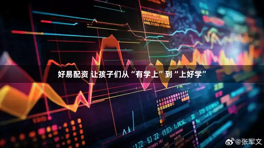 好易配资 让孩子们从“有学上”到“上好学”