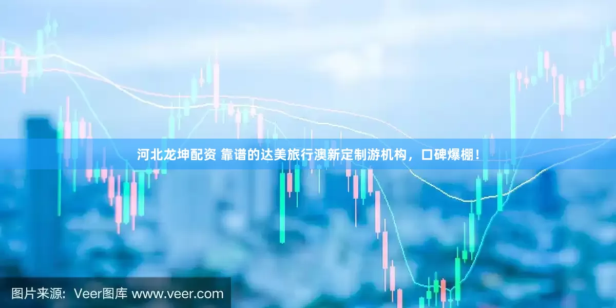 河北龙坤配资 靠谱的达美旅行澳新定制游机构，口碑爆棚！